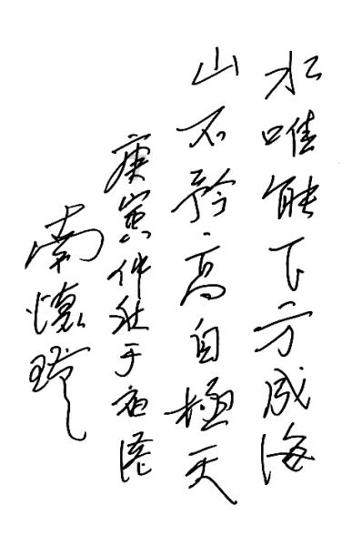 玉溪市政协主席李劲松:高位统筹 协同发力 开展农业面源污染防控攻坚行动